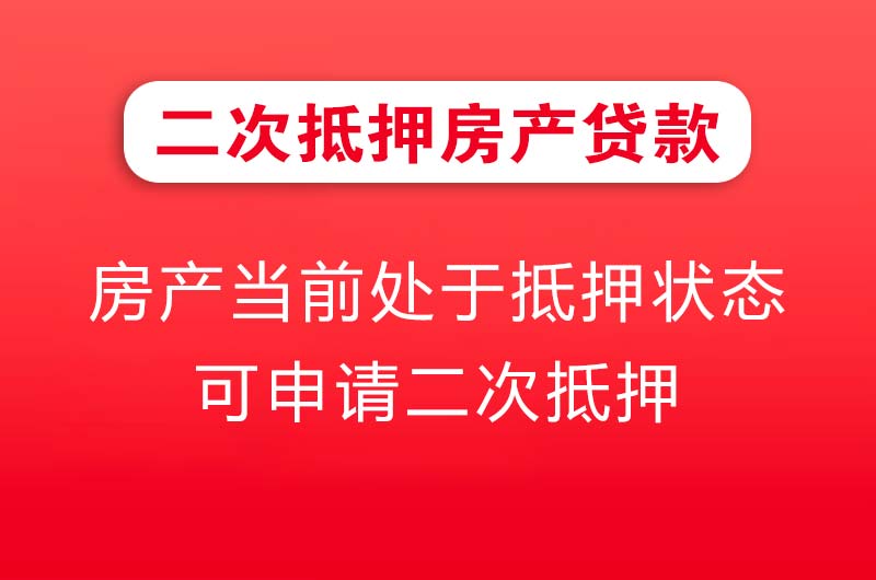 江阴二次抵押房产贷款